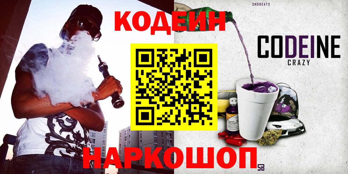 Кодеин Purple Drank  Вход с VPN  Кодеин Purple Drank  Волжский 