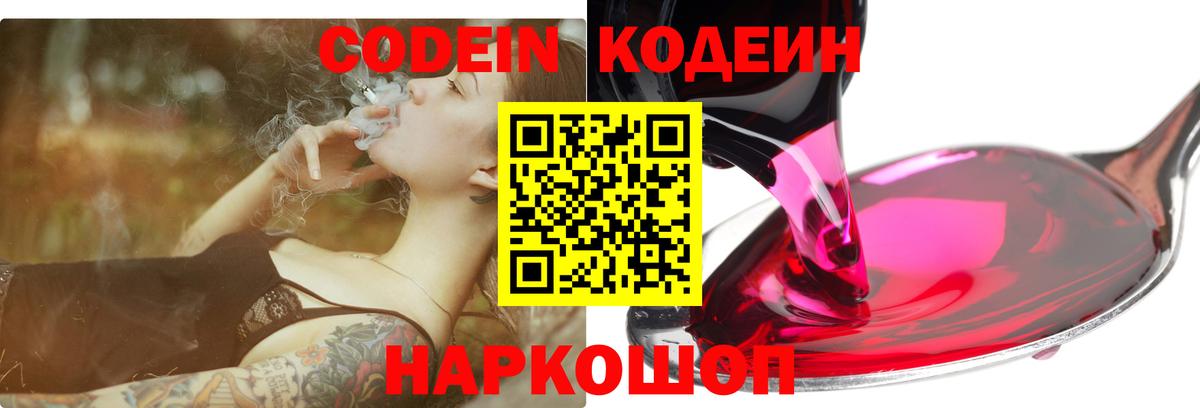 Кодеин Purple Drank Волжский